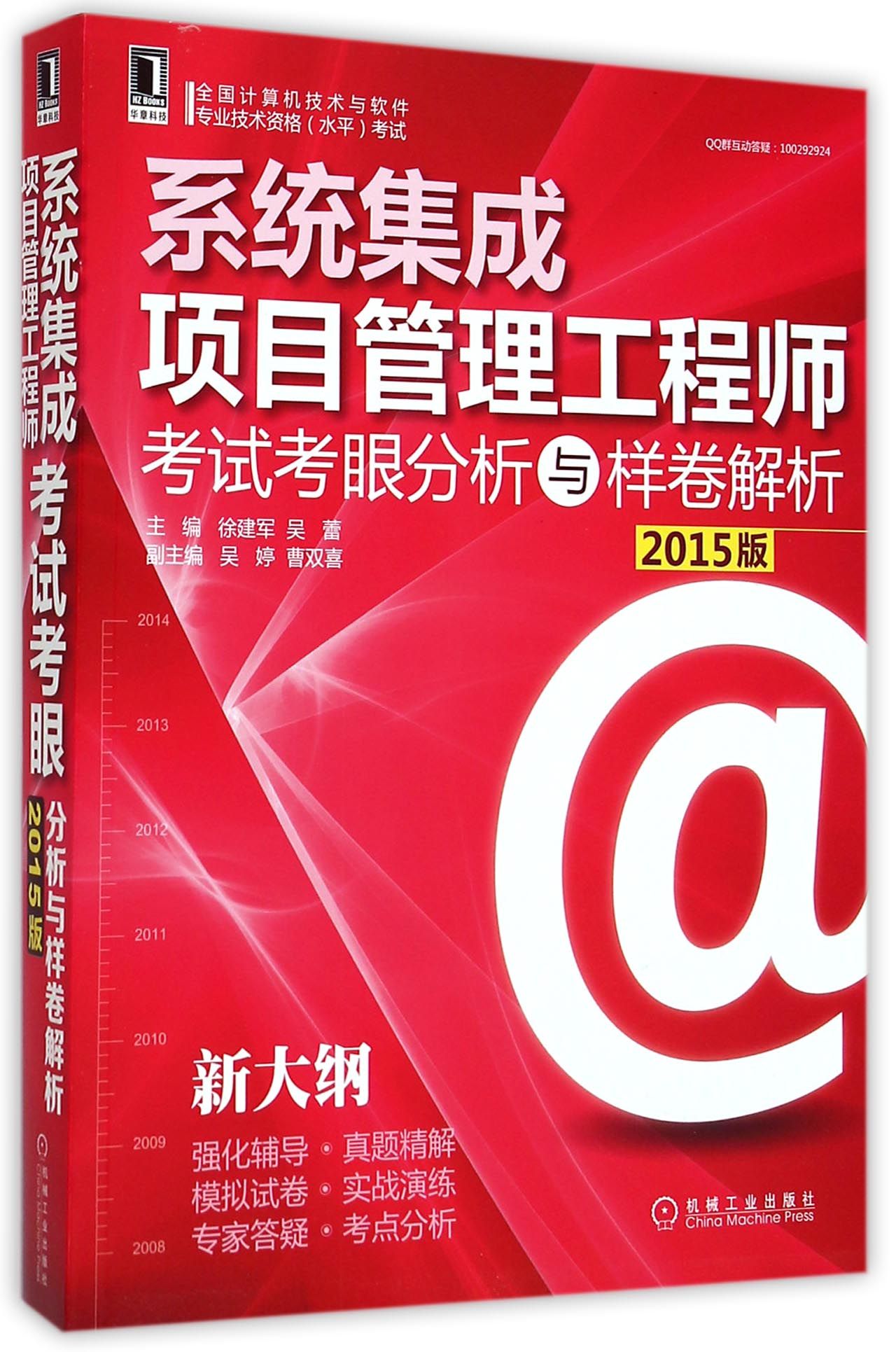 系统集成项目管理工程师考试考眼分析与样卷解析（2015版新大纲）——计算机系统集成技术服务权威备考指南